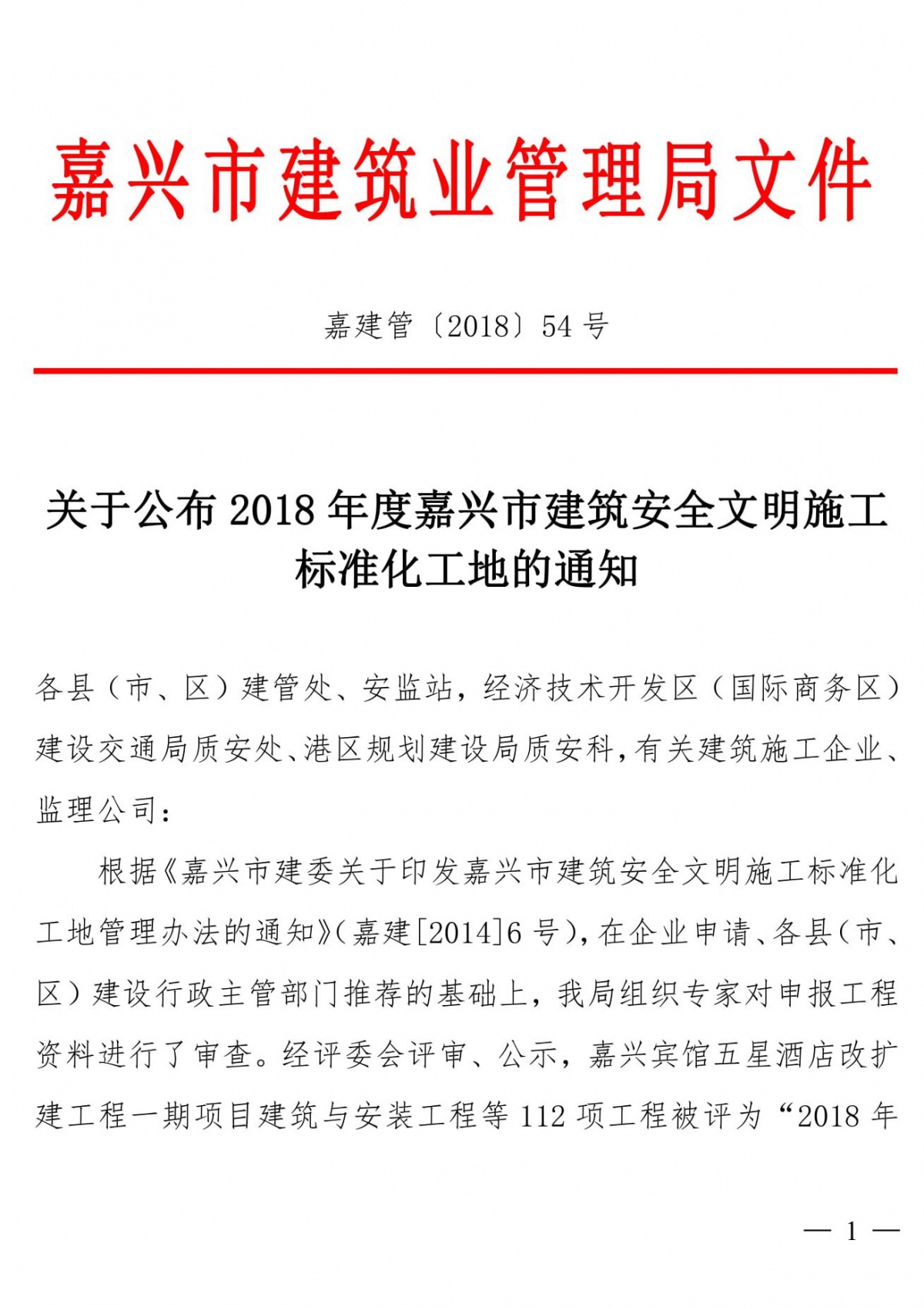 关于公布2018年度嘉兴市建筑安全文明施工标准化工地的通知-1_副本.jpg