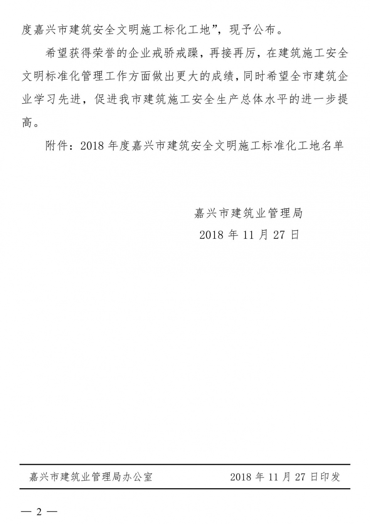 关于公布2018年度嘉兴市建筑安全文明施工标准化工地的通知-2_副本.jpg